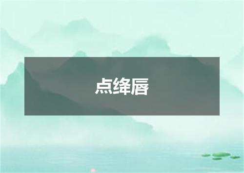 点绛唇