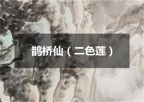 鹊桥仙（二色莲）