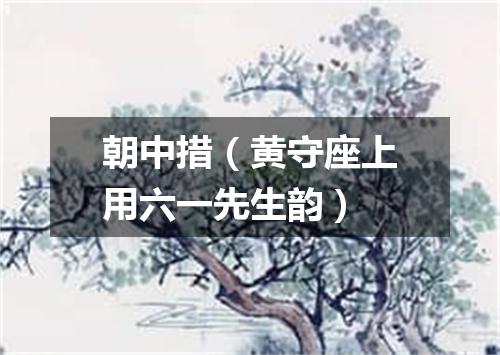 朝中措（黄守座上用六一先生韵）