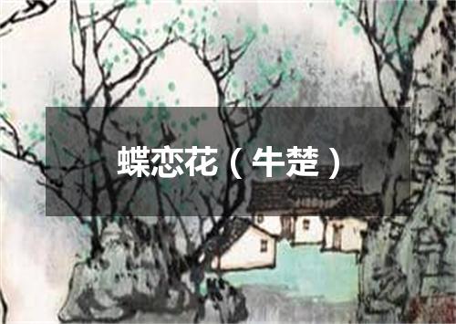 蝶恋花（牛楚）