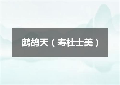 鹧鸪天（寿杜士美）