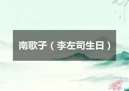 南歌子（李左司生日）