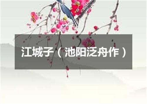 江城子（池阳泛舟作）