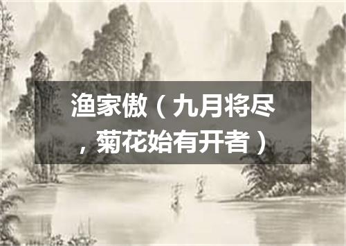 渔家傲（九月将尽，菊花始有开者）