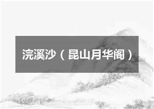 浣溪沙（昆山月华阁）