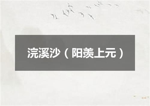 浣溪沙（阳羡上元）