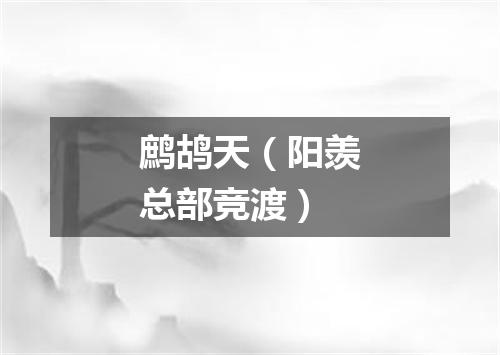 鹧鸪天（阳羡总部竞渡）