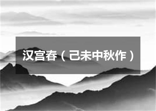 汉宫春（己未中秋作）