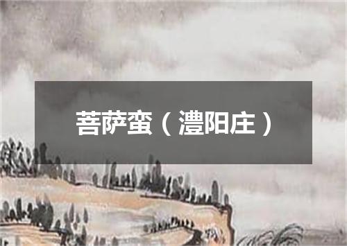 菩萨蛮（澧阳庄）