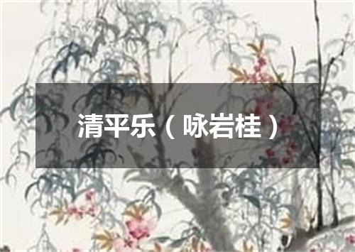 清平乐（咏岩桂）