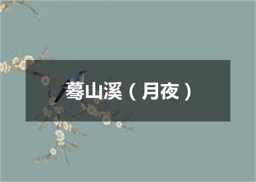 蓦山溪（月夜）