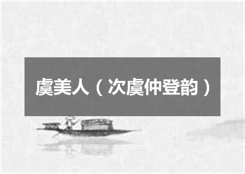 虞美人（次虞仲登韵）