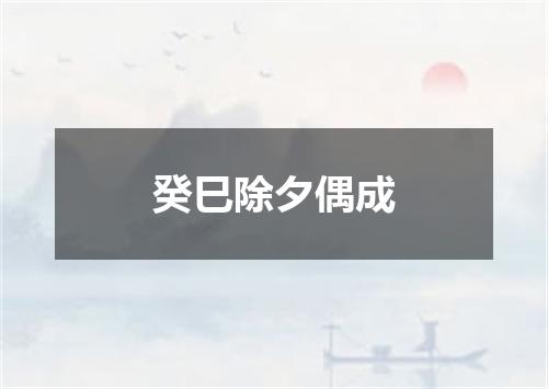 癸巳除夕偶成