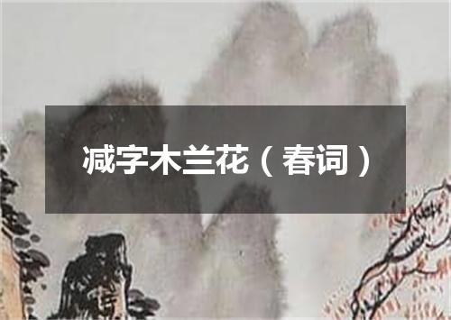 减字木兰花（春词）