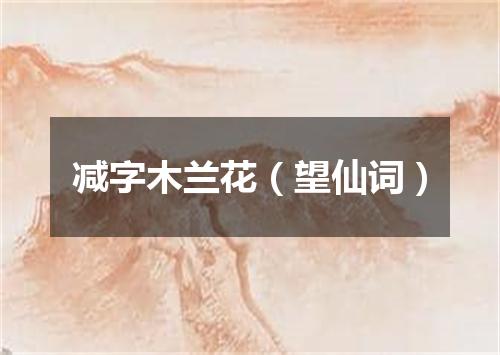 减字木兰花（望仙词）