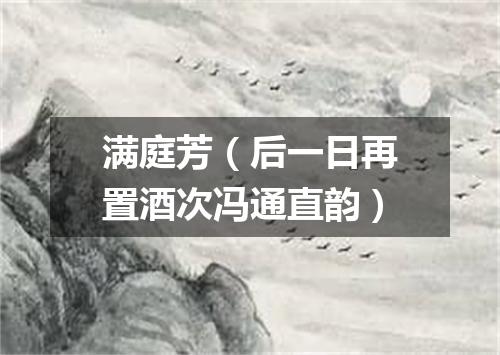满庭芳（后一日再置酒次冯通直韵）