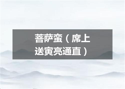 菩萨蛮（席上送寅亮通直）