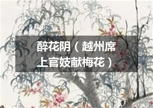醉花阴（越州席上官妓献梅花）