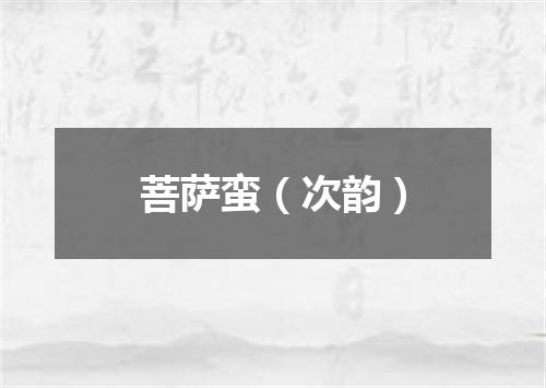 菩萨蛮（次韵）