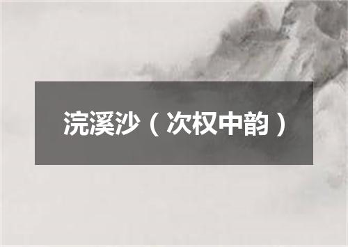 浣溪沙（次权中韵）