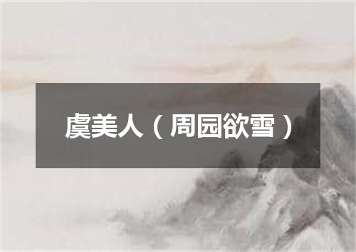 虞美人（周园欲雪）