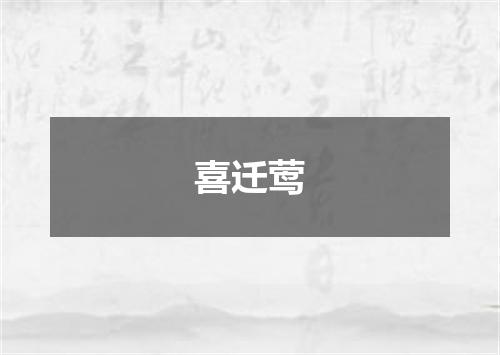 喜迁莺