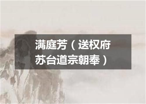 满庭芳（送权府苏台道宗朝奉）