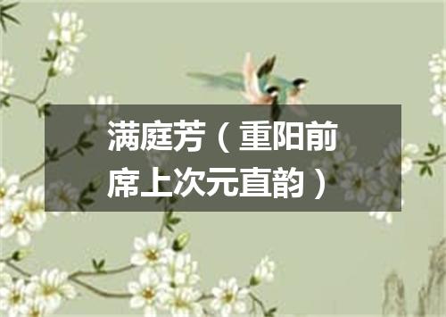 满庭芳（重阳前席上次元直韵）