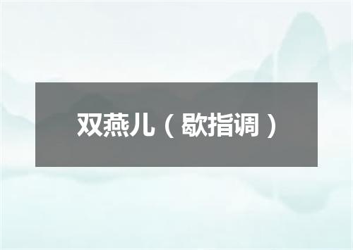 双燕儿（歇指调）