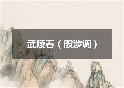 武陵春（般涉调）