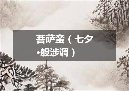 菩萨蛮（七夕·般涉调）