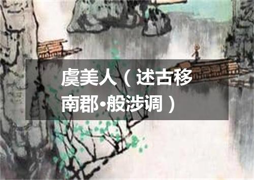 虞美人（述古移南郡·般涉调）