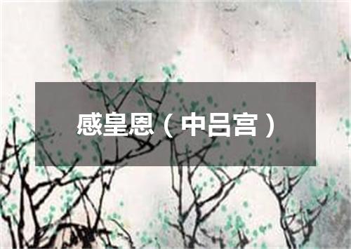 感皇恩（中吕宫）