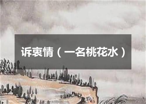 诉衷情（一名桃花水）