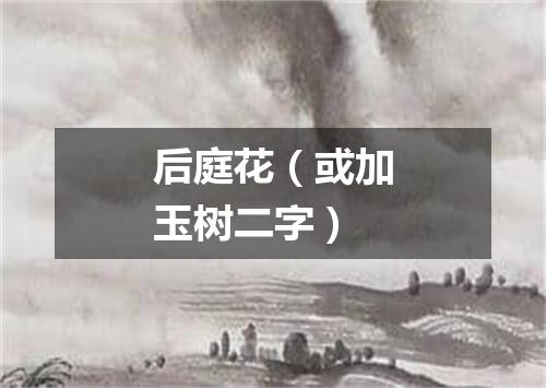 后庭花（或加玉树二字）