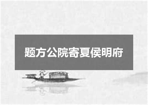 题方公院寄夏侯明府