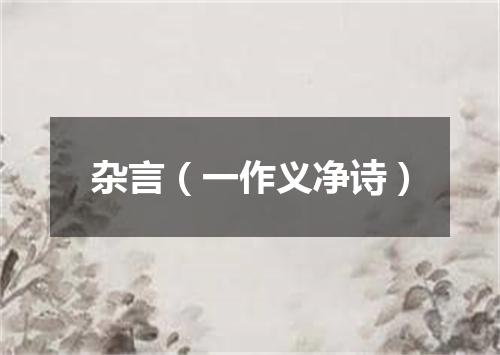 杂言（一作义净诗）