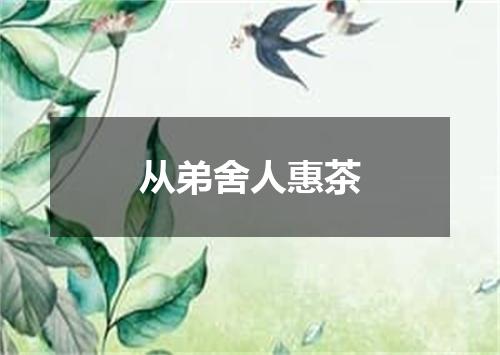 从弟舍人惠茶