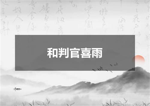 和判官喜雨