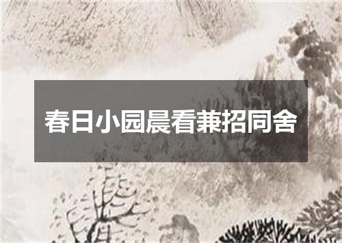 春日小园晨看兼招同舍