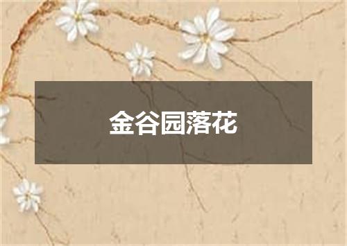 金谷园落花