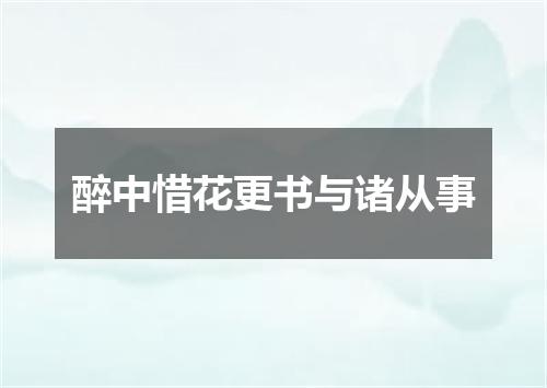 醉中惜花更书与诸从事