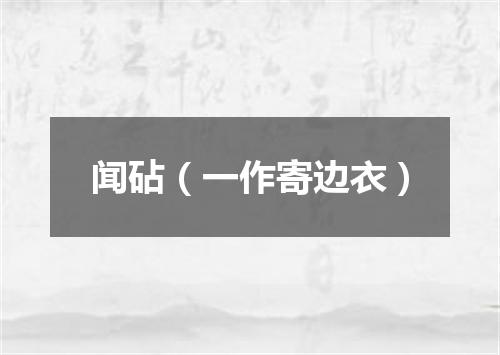 闻砧（一作寄边衣）