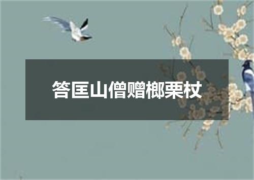 答匡山僧赠榔栗杖