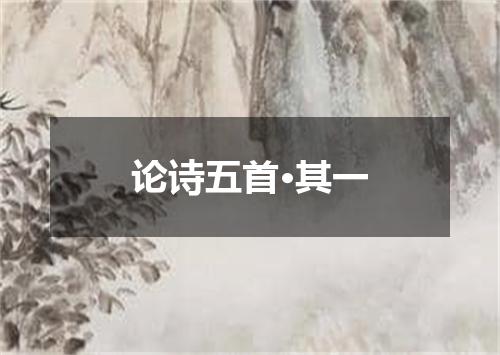 论诗五首·其一