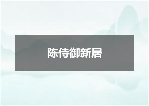 陈侍御新居