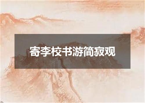 寄李校书游简寂观