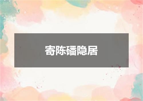 寄陈磻隐居