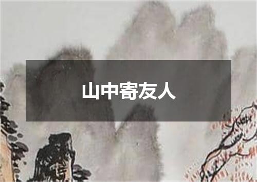 山中寄友人