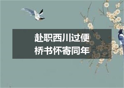 赴职西川过便桥书怀寄同年
